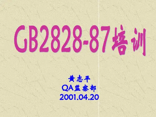 GB2828-87标准