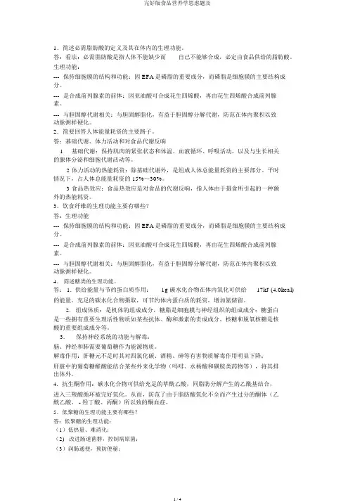 完整版食品营养学思考题及