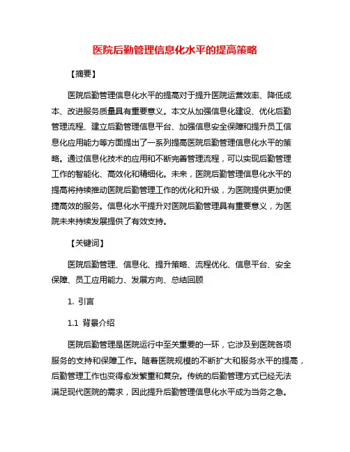 医院后勤管理信息化水平的提高策略