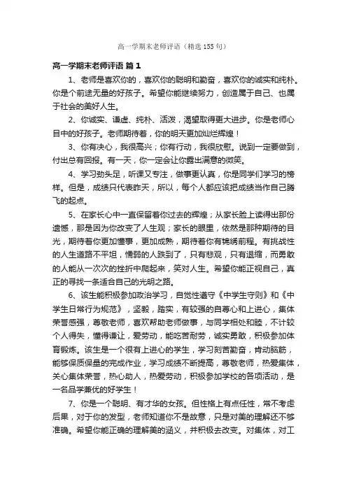 高一学期末老师评语（精选155句）