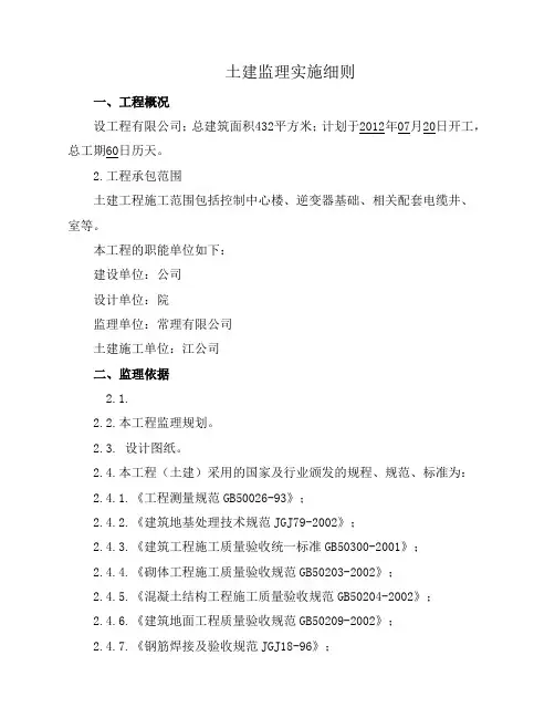 光伏项目土建监理细则