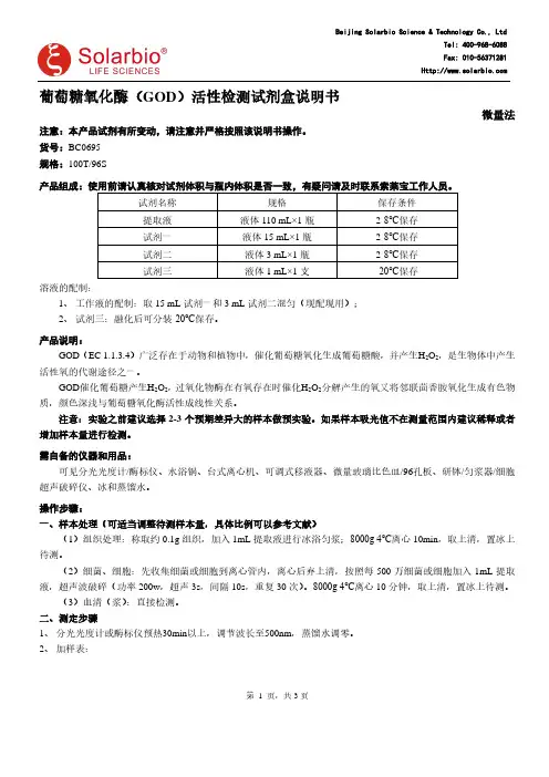 葡萄糖氧化酶（GOD）活性检测试剂盒说明书