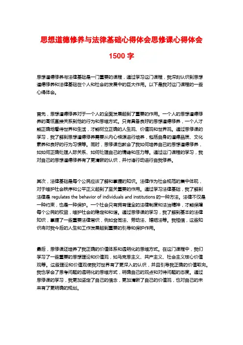 思想道德修养与法律基础心得体会思修课心得体会1500字