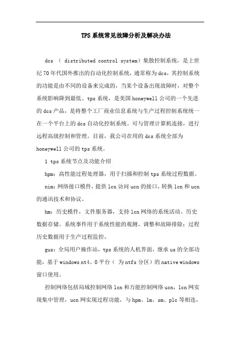 TPS系统常见故障分析及解决办法