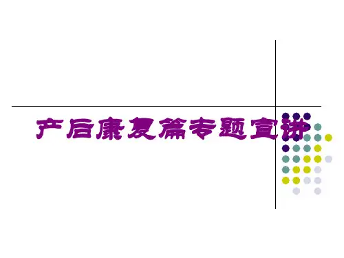 产后康复篇专题宣讲培训课件