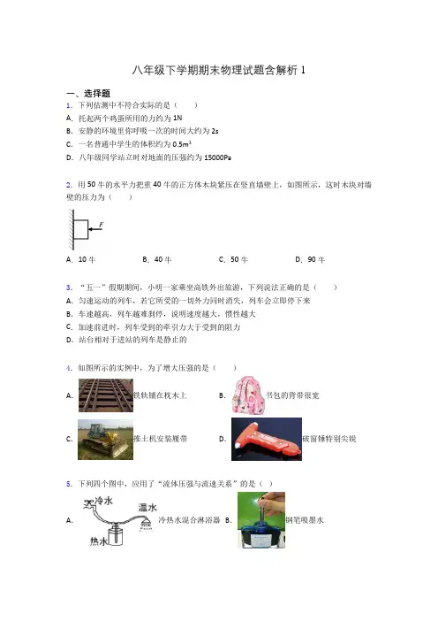 八年级下学期期末物理试题含解析1