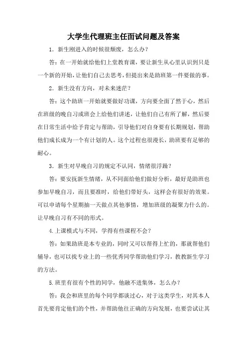 大学生代理班主任面试问题及答案