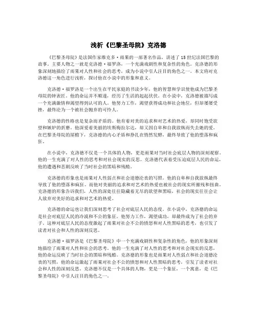 浅析《巴黎圣母院》克洛德