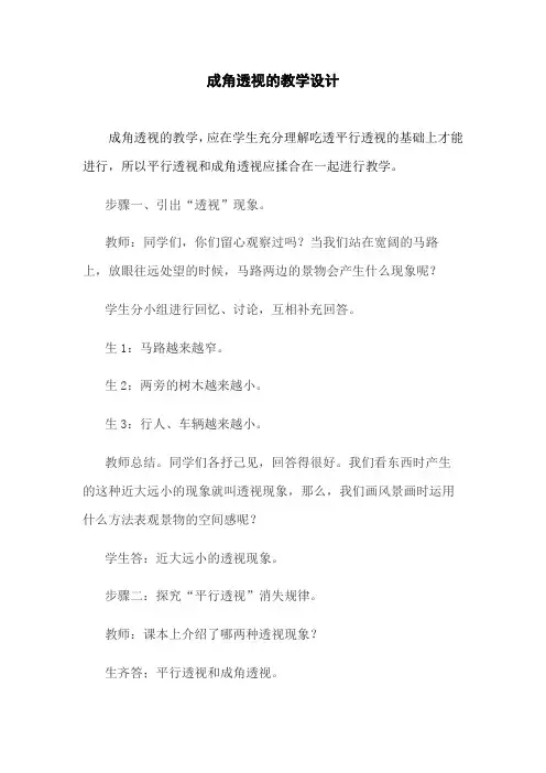 成角透视的教学设计