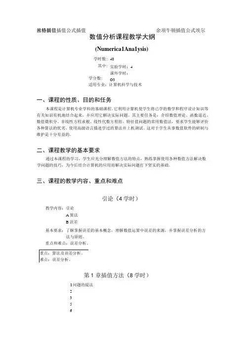 《数值分析》课程教学大纲