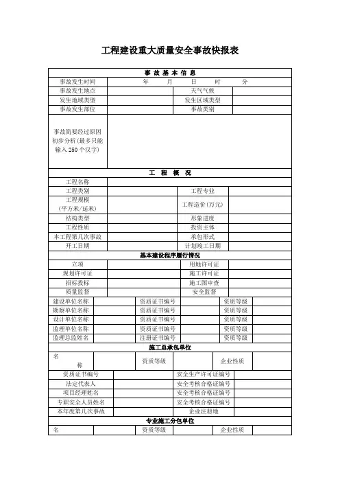 工程建设重大质量安全事故快报表 2