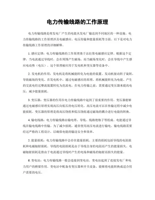 电力传输线路的工作原理