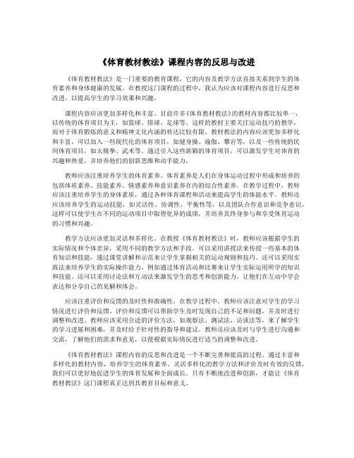 《体育教材教法》课程内容的反思与改进