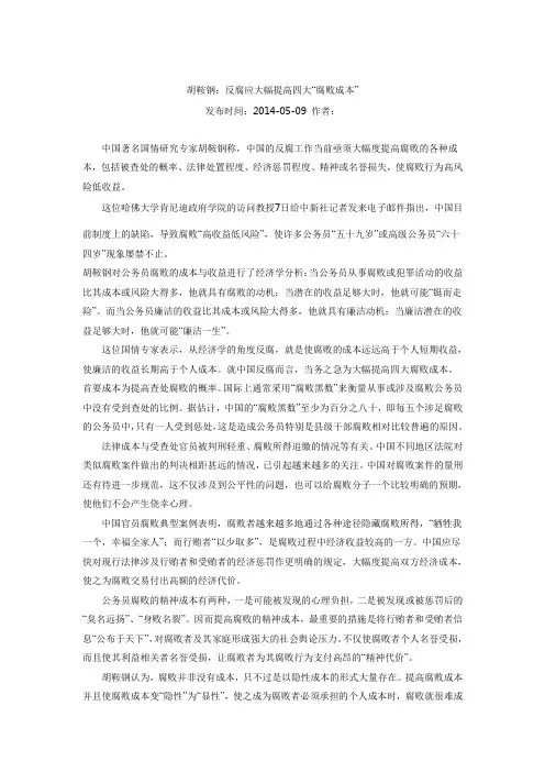 胡鞍钢：反腐应大幅提高四大“腐败成本”