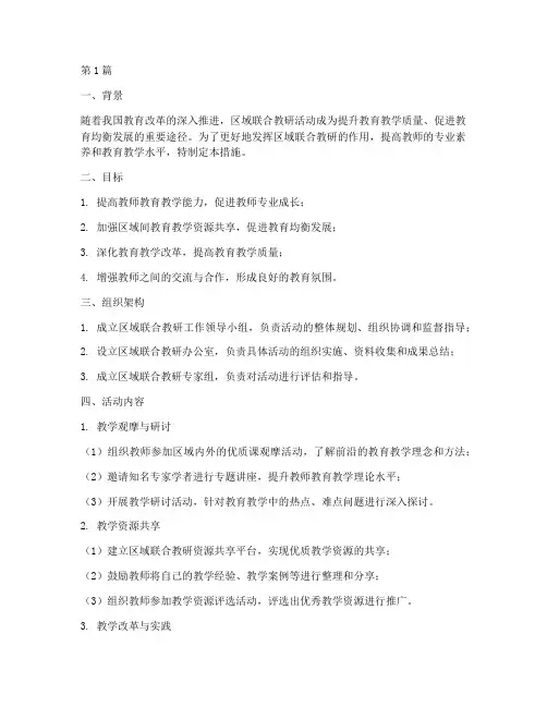 区域联合教研活动措施(3篇)