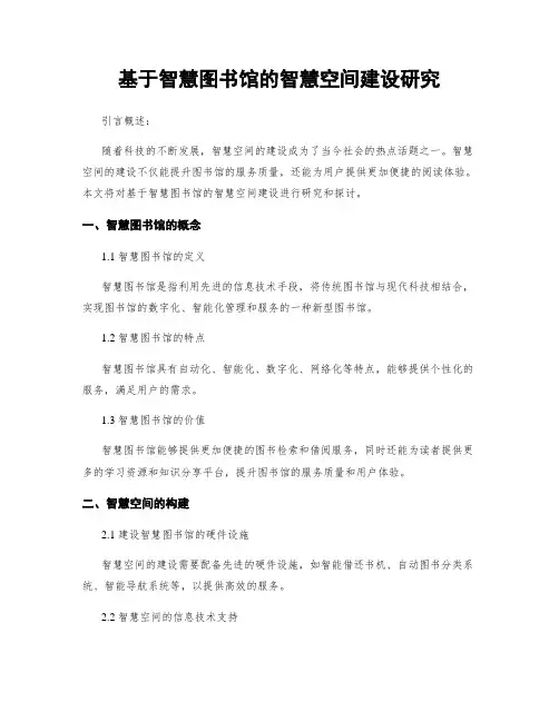 基于智慧图书馆的智慧空间建设研究