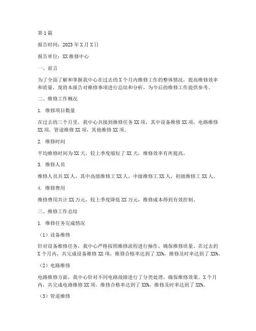 维修事项总结报告范文(3篇)