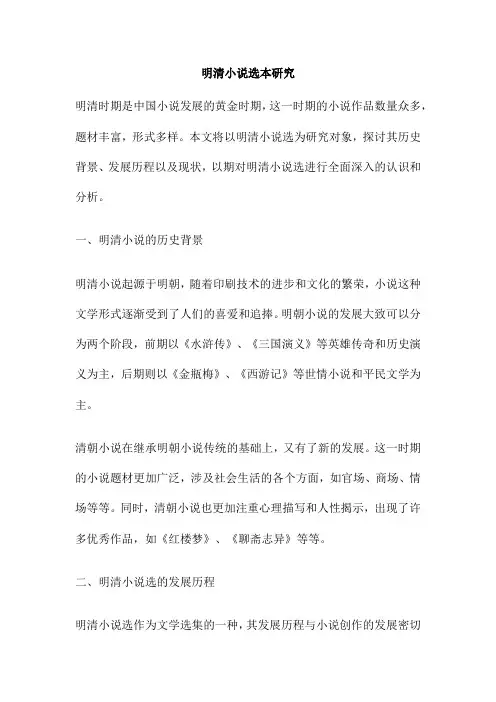 明清小说选本研究
