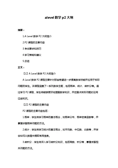 alevel数学p2大纲