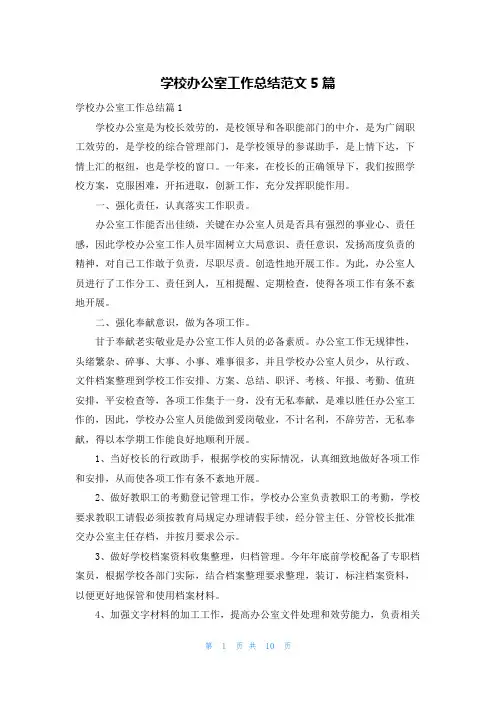 学校办公室工作总结范文5篇
