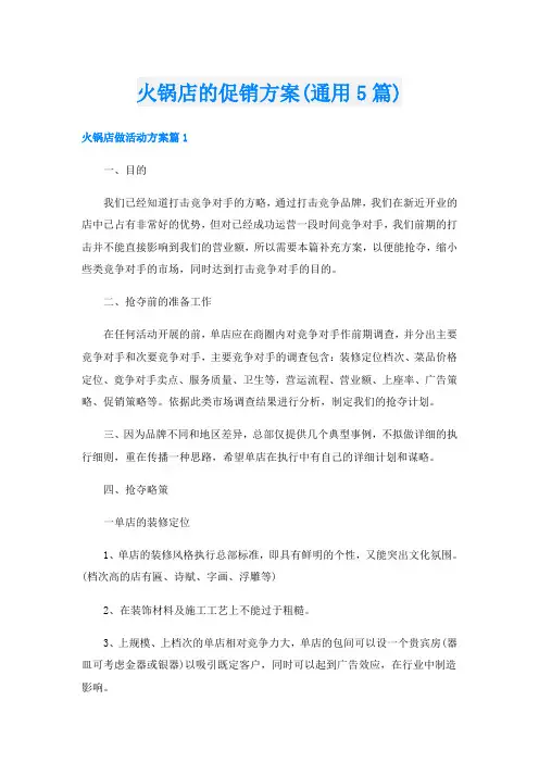 火锅店的促销方案(通用5篇)