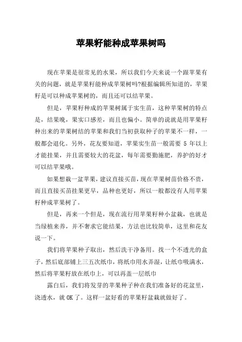 苹果籽能种成苹果树吗