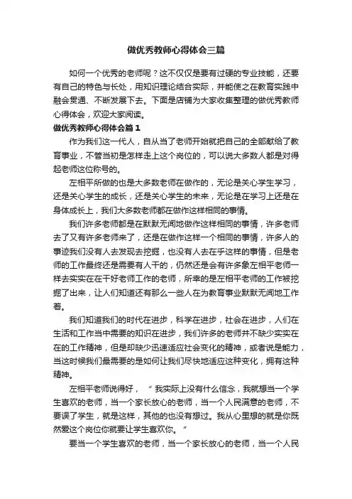 做优秀教师心得体会三篇