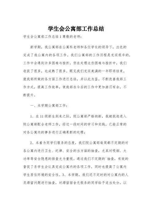 学生会公寓部工作总结