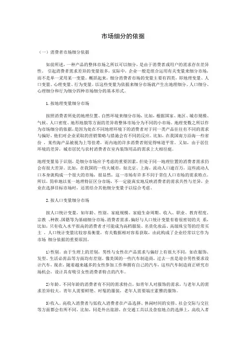 市场细分的依据