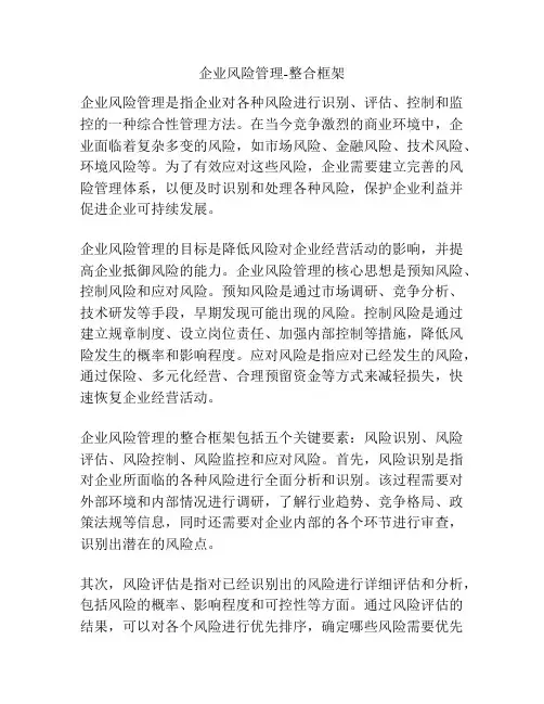 企业风险管理-整合框架