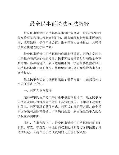 最全民事诉讼法司法解释