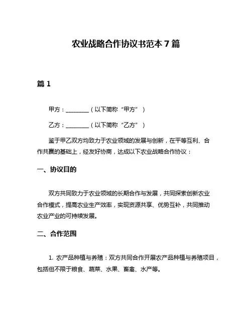 农业战略合作协议书范本7篇