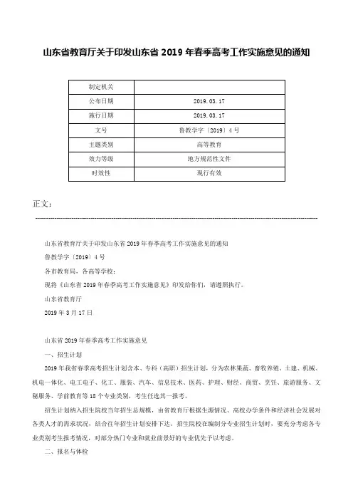 山东省教育厅关于印发山东省2019年春季高考工作实施意见的通知-鲁教学字〔2019〕4号