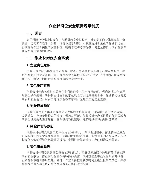 作业长岗位安全职责规章制度