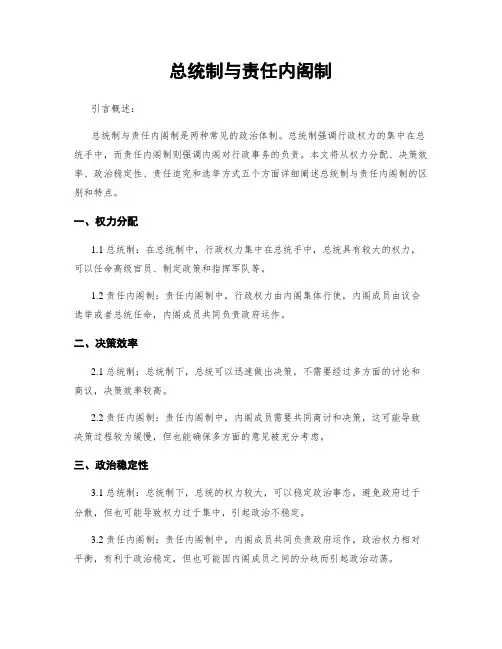 总统制与责任内阁制