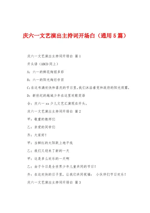 庆六一文艺演出主持词开场白(5篇)