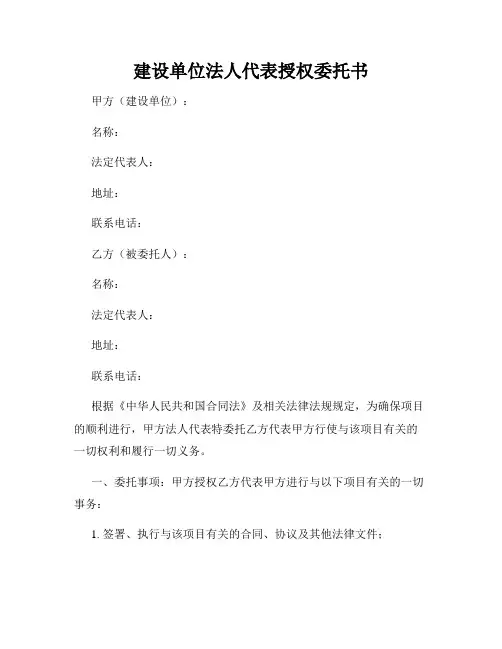 建设单位法人代表授权委托书