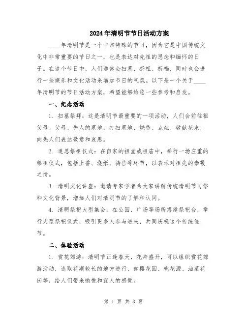 2024年清明节节日活动方案