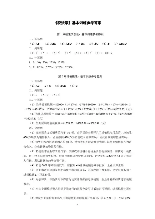 《税法学》第六版基本训练参考答案