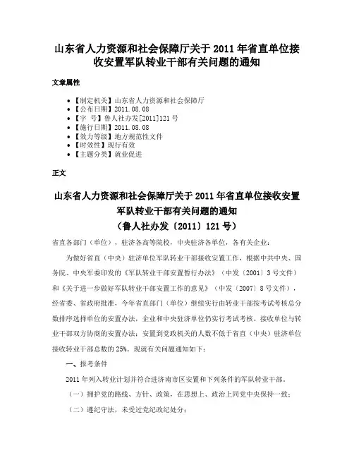 山东省人力资源和社会保障厅关于2011年省直单位接收安置军队转业干部有关问题的通知