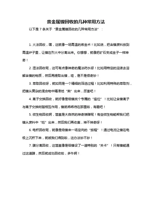 贵金属镍回收的几种常用方法