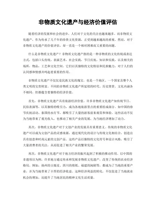 非物质文化遗产与经济价值评估