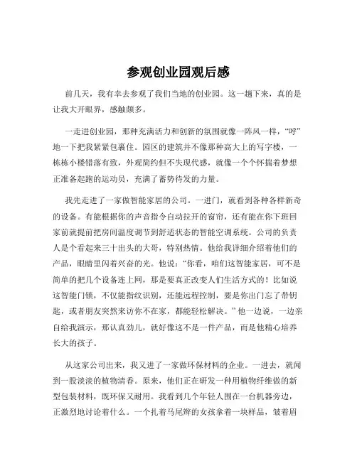 参观创业园观后感