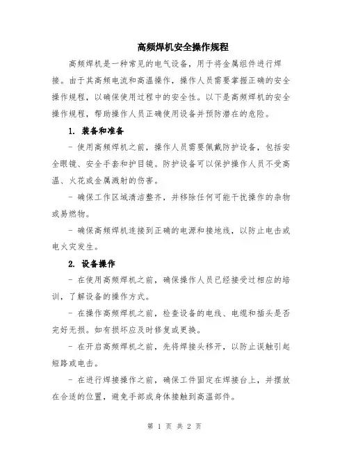 高频焊机安全操作规程