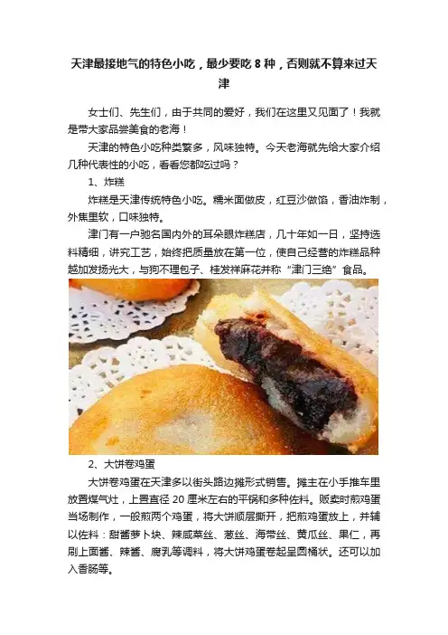 天津最接地气的特色小吃，最少要吃8种，否则就不算来过天津