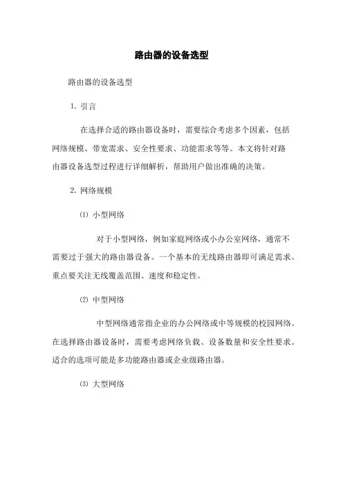 路由器的设备选型