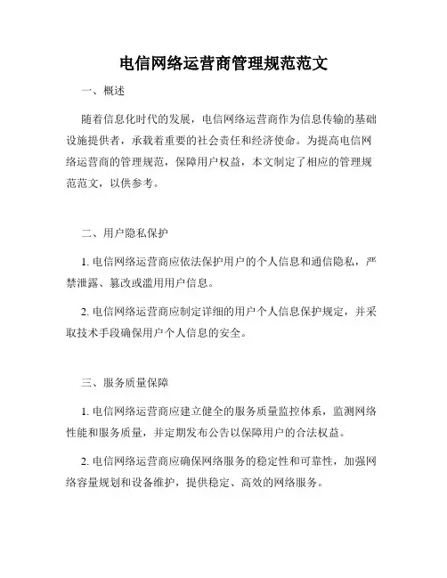 电信网络运营商管理规范范文