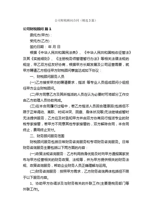 公司财税顾问合同（精选3篇）