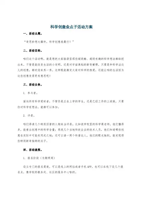 科学创意金点子活动方案