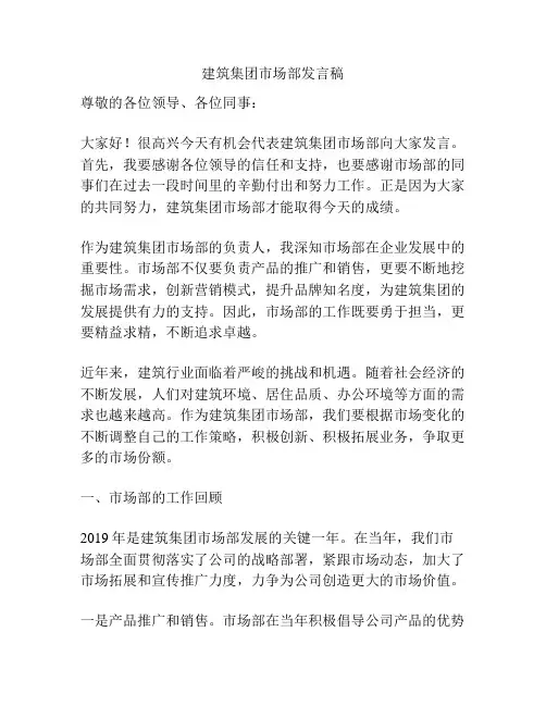 建筑集团市场部发言稿